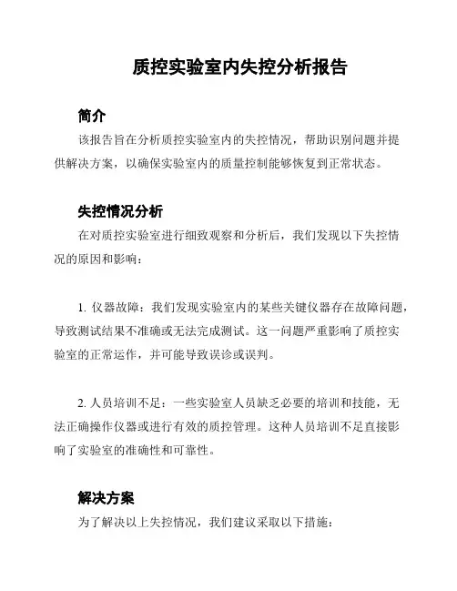 质控实验室内失控分析报告