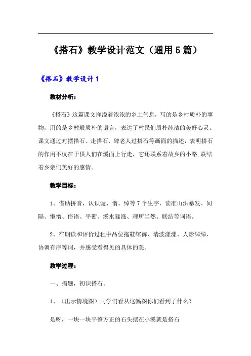 《搭石》教学设计范文(通用5篇)