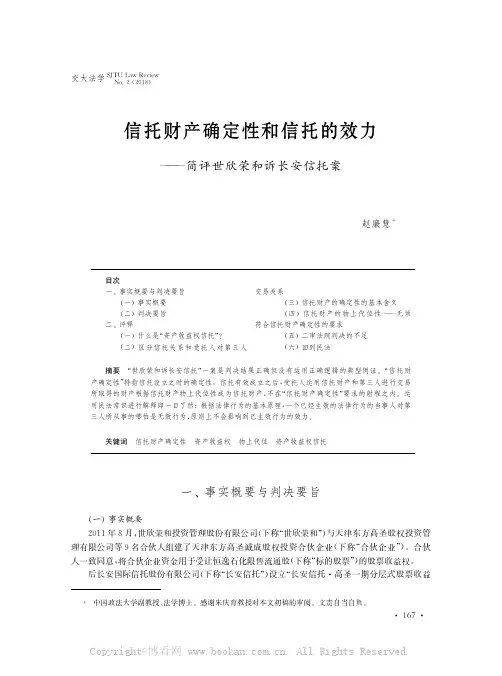 信托财产确定性和信托的效力———简评世欣荣和诉长安信托案