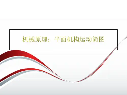 机械原理：平面机构运动简图50页PPT