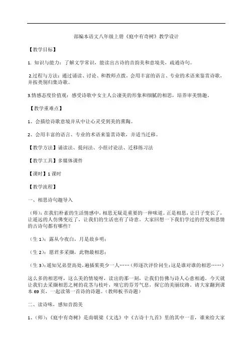 部编版八年级语文上册优质课 三、课外古诗词诵读 - 庭中有奇树 教案