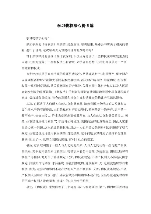 学习物权法心得5篇