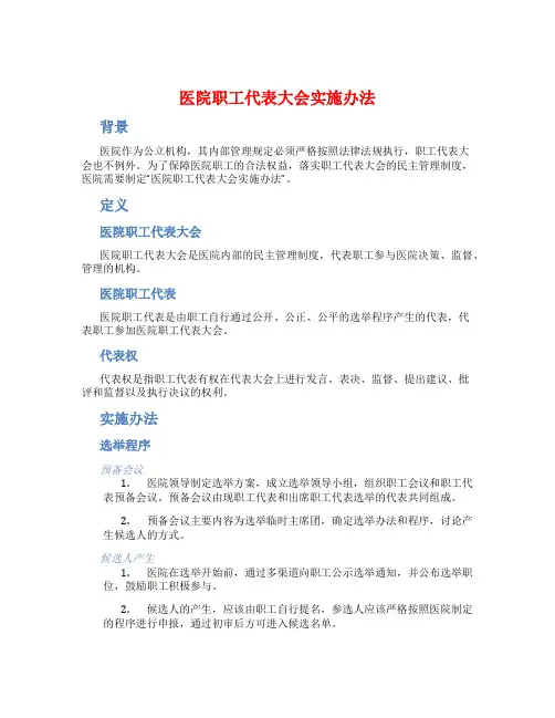医院职工代表大会实施办法