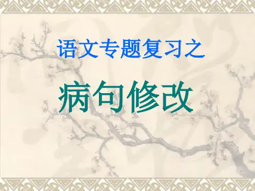 部编人教版七年级下册《病句修改》课件