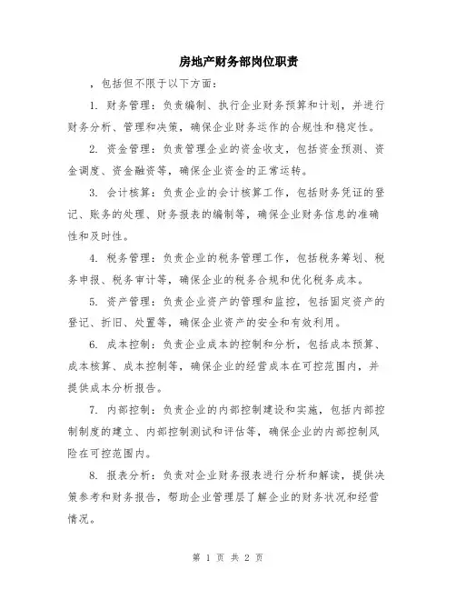 房地产财务部岗位职责
