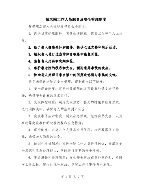 敬老院工作人员职责及安全管理制度