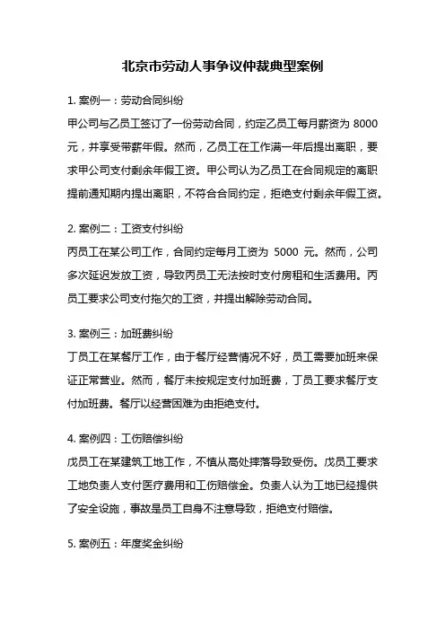 北京市劳动人事争议仲裁典型案例