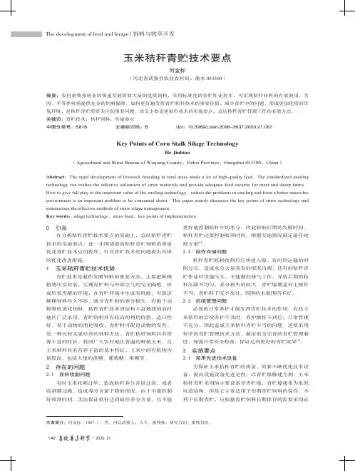 玉米秸秆青贮技术要点