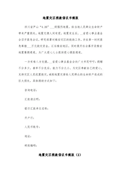 地震灾区捐款倡议书模版(2篇)