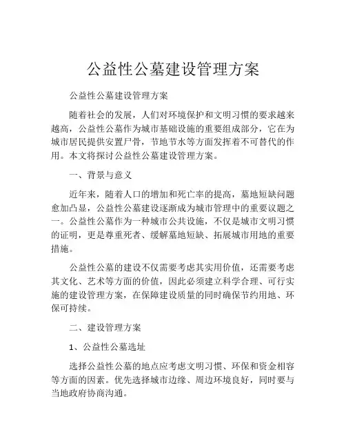公益性公墓建设管理方案