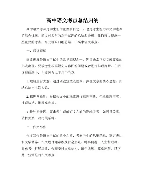 高中语文考点总结归纳