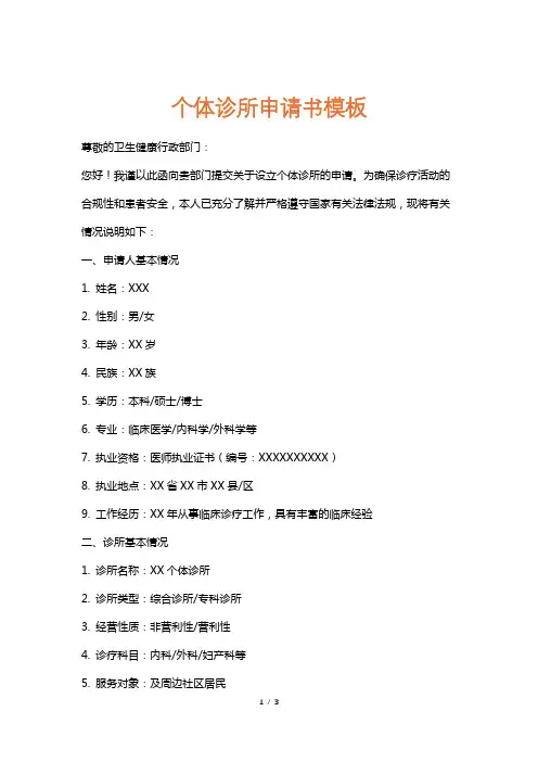 个体诊所申请书模板