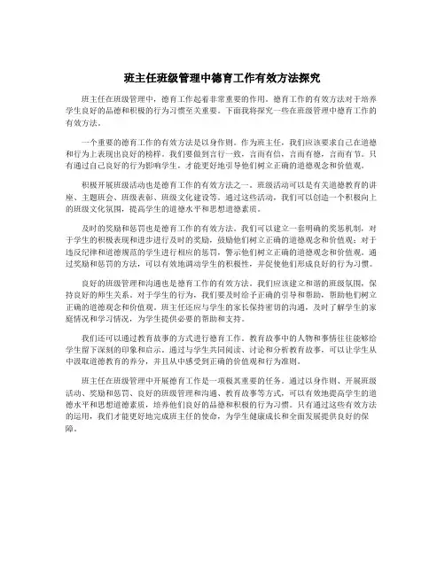 班主任班级管理中德育工作有效方法探究