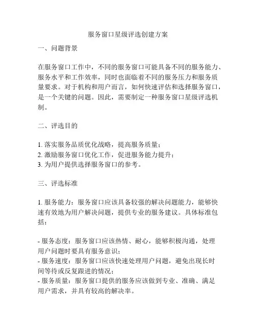 服务窗口星级评选创建方案