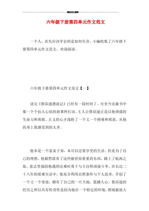 六年级下册第四单元作文范文