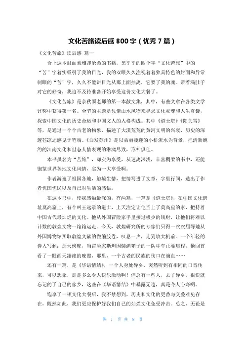 文化苦旅读后感800字(优秀7篇)