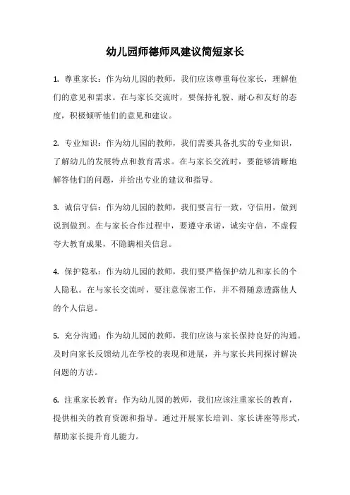 幼儿园师德师风建议简短家长