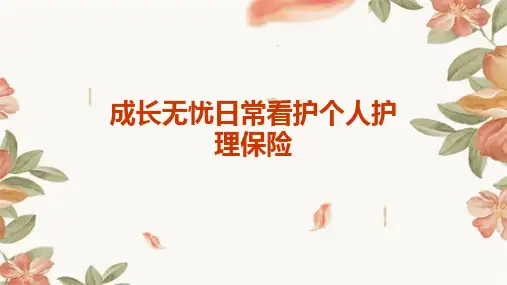 成长无忧日常看护个人护理保险