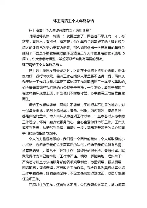 环卫清洁工个人年终总结范文（通用5篇）