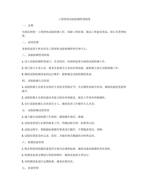 工程材料试验检测管理制度