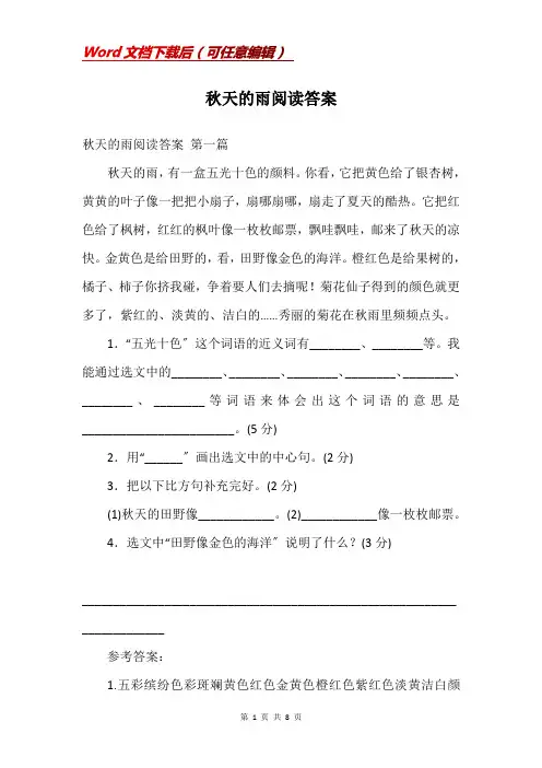 秋天的雨阅读答案