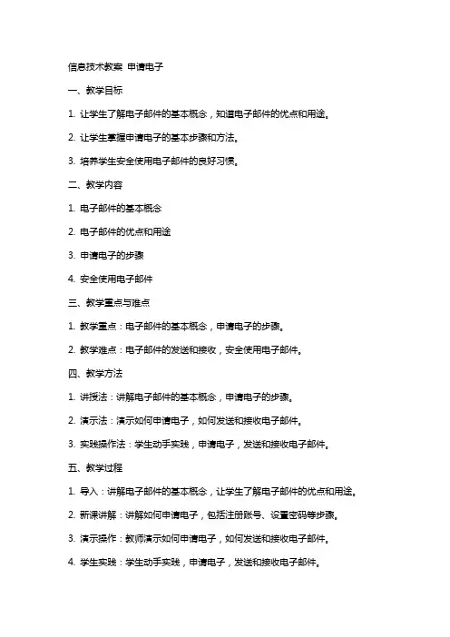 信息技术教案 申请电子邮箱