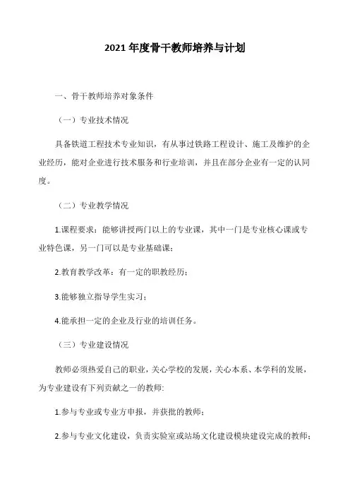 2021年度骨干教师培养与计划