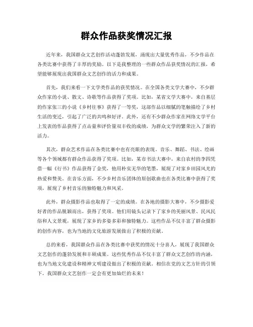 群众作品获奖情况汇报