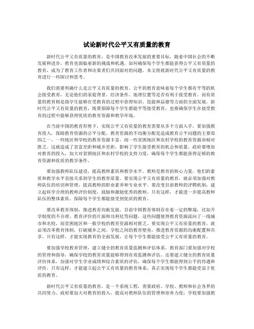 试论新时代公平又有质量的教育