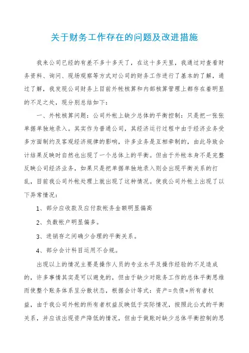 关于财务工作存在的问题及改进措施