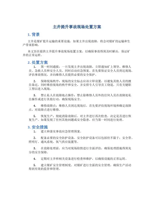 主井提升事故现场处置方案
