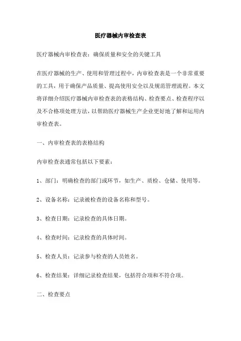 医疗器械内审检查表