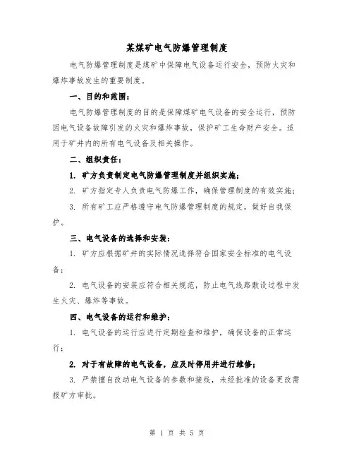 某煤矿电气防爆管理制度（3篇）