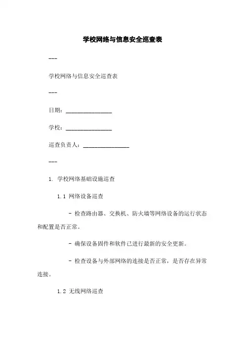 学校网络与信息安全巡查表