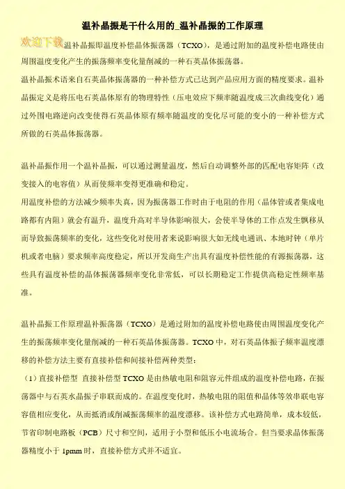 温补晶振是干什么用的_温补晶振的工作原理