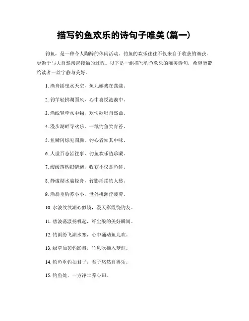 描写钓鱼欢乐的诗句子唯美(精选两篇)