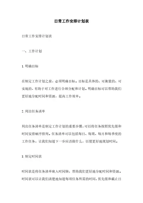 日常工作安排计划表