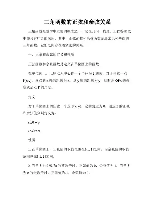 三角函数的正弦和余弦关系