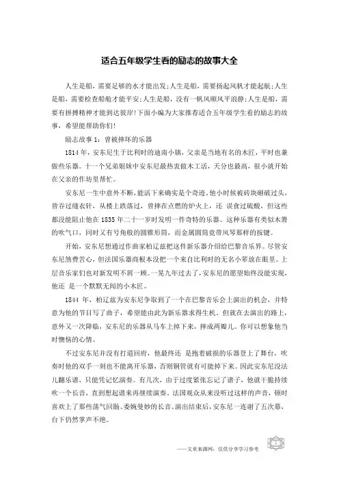 适合五年级学生看的励志的故事大全