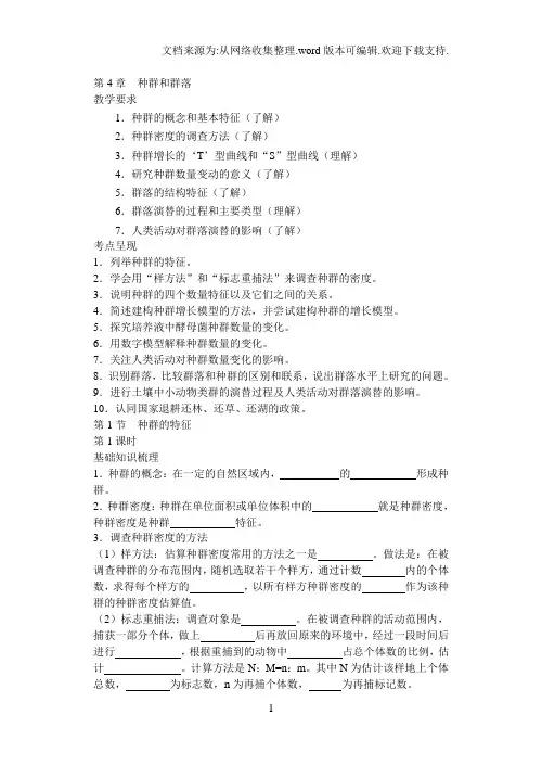 必修3第4章种群和群落