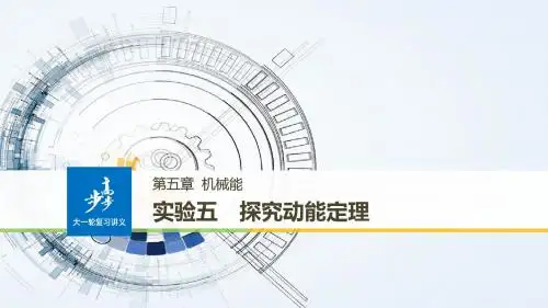 全国用2018版高考物理大一轮复习第五章机械能实验五探究动能定理课件