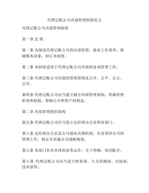 代理记账公司内部管理制度范文