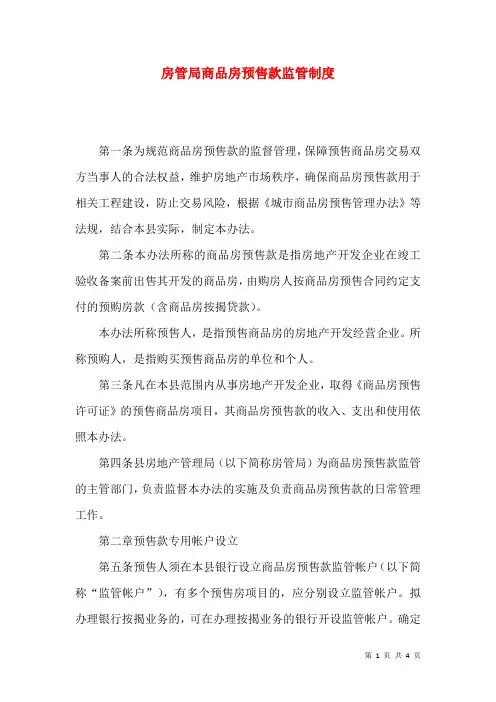 房管局商品房预售款监管制度