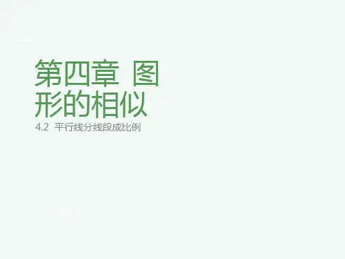 4.2 平行线分线段成比例  课件北师大版数学九年级上册