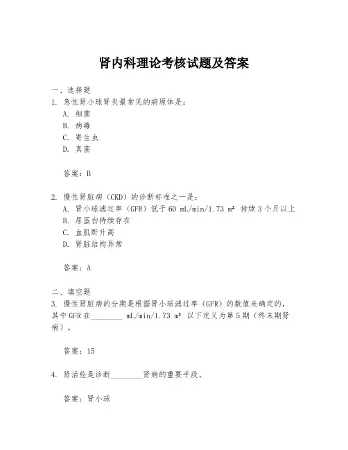 肾内科理论考核试题及答案