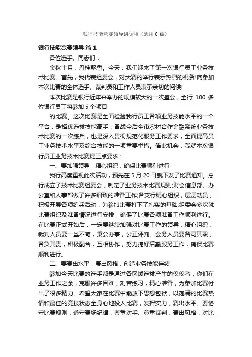 银行技能竞赛领导讲话稿（通用6篇）