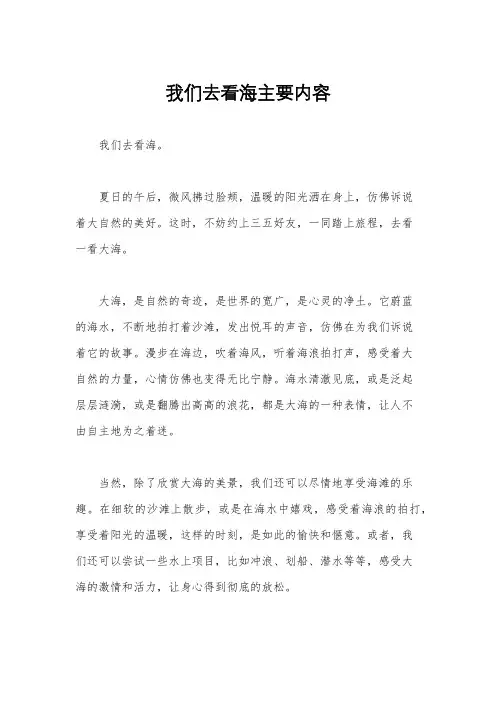 我们去看海主要内容