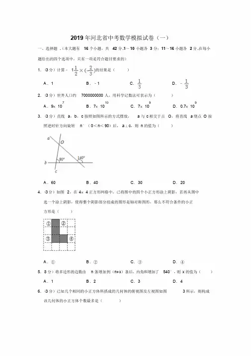 2019年河北省中考数学模拟试卷(一)解析版