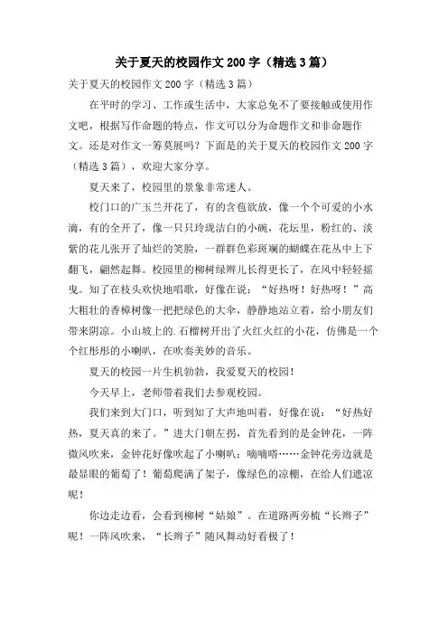 关于夏天的校园作文200字(3篇)