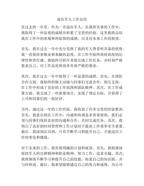退伍军人工作总结